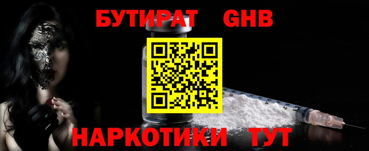 Коммунар  БУТИРАТ оксибутират  БУТИРАТ  Вход с VPN 